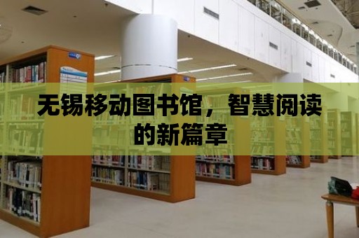 無錫移動圖書館，智慧閱讀的新篇章