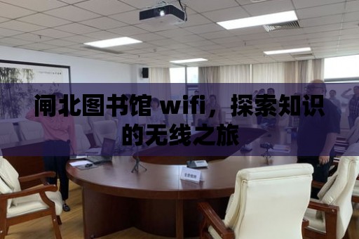 閘北圖書館 wifi，探索知識的無線之旅