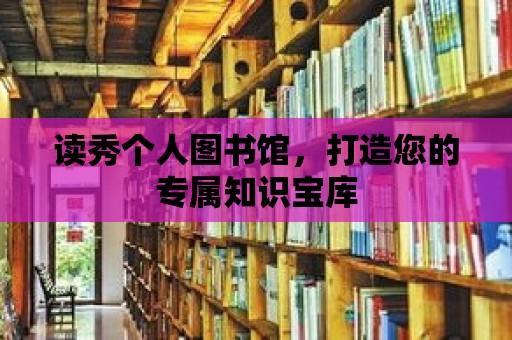 讀秀個人圖書館，打造您的專屬知識寶庫