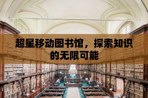 超星移動圖書館，探索知識的無限可能