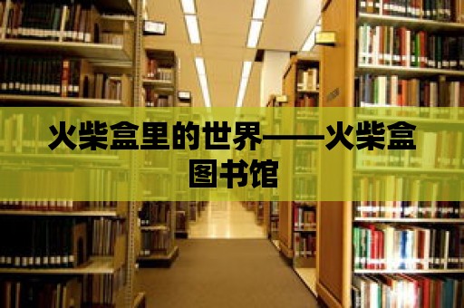 火柴盒里的世界——火柴盒圖書館