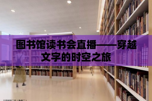 圖書館讀書會直播——穿越文字的時空之旅