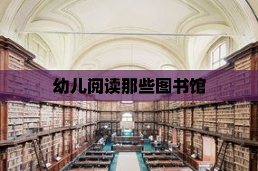 幼兒閱讀那些圖書館