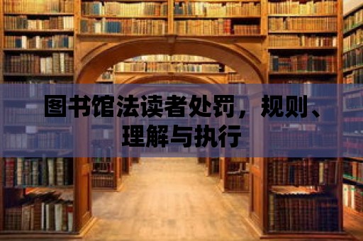 圖書館法讀者處罰，規則、理解與執行