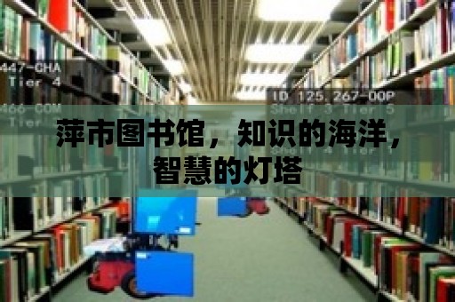 萍市圖書館，知識的海洋，智慧的燈塔