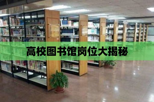 高校圖書館崗位大揭秘