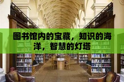 圖書館內的寶藏，知識的海洋，智慧的燈塔