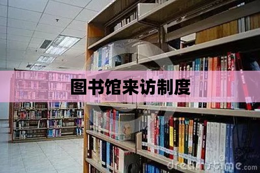 圖書館來訪制度