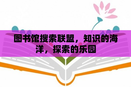 圖書館搜索聯盟，知識的海洋，探索的樂園