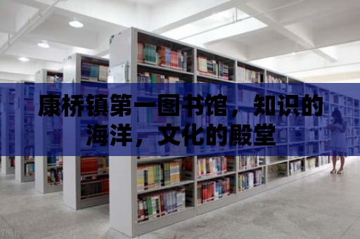 康橋鎮(zhèn)第一圖書館，知識的海洋，文化的殿堂