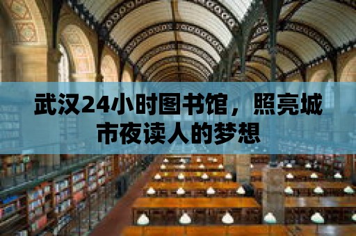 武漢24小時(shí)圖書館，照亮城市夜讀人的夢(mèng)想