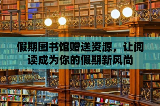 假期圖書館贈送資源，讓閱讀成為你的假期新風尚