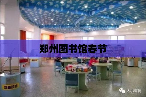 鄭州圖書館春節