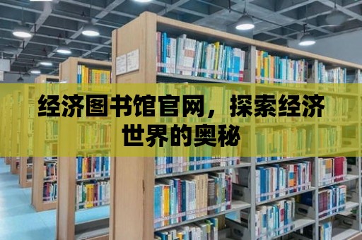 經濟圖書館官網，探索經濟世界的奧秘