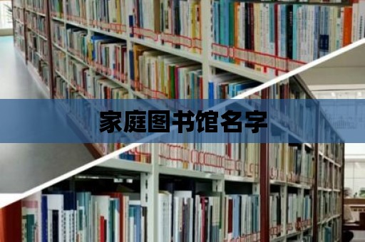 家庭圖書館名字