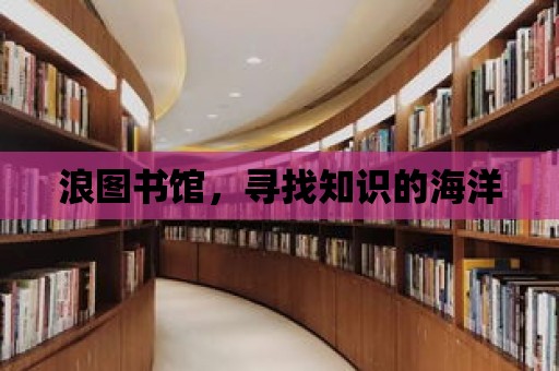 浪圖書館，尋找知識的海洋