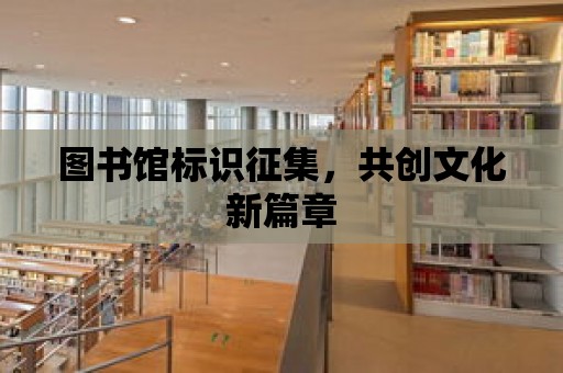 圖書館標識征集，共創文化新篇章