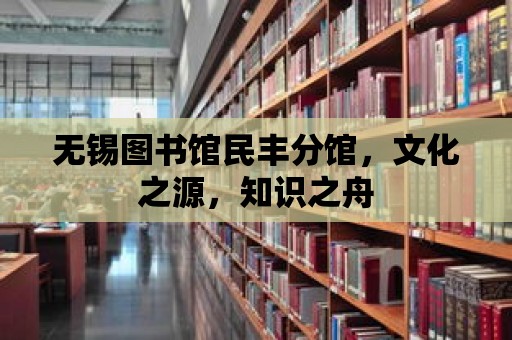 無錫圖書館民豐分館，文化之源，知識之舟