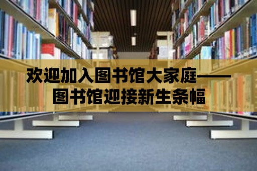 歡迎加入圖書館大家庭——圖書館迎接新生條幅