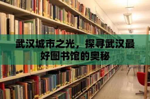 武漢城市之光，探尋武漢最好圖書館的奧秘