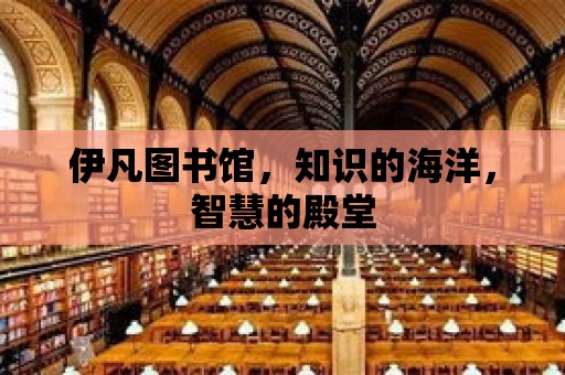 伊凡圖書館，知識的海洋，智慧的殿堂