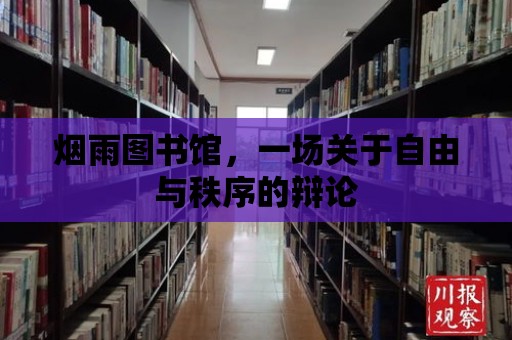 煙雨圖書館，一場關于自由與秩序的辯論