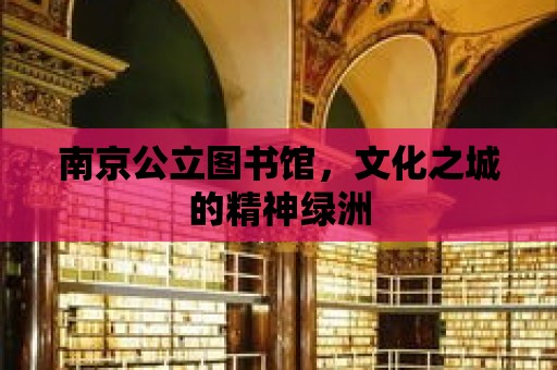 南京公立圖書館，文化之城的精神綠洲