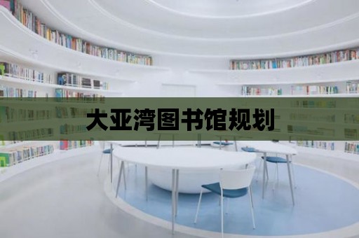 大亞灣圖書館規劃