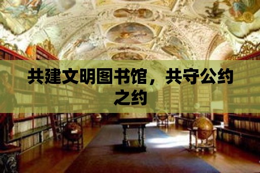 共建文明圖書館，共守公約之約