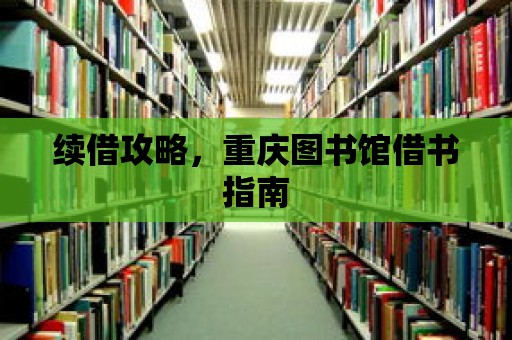 續借攻略，重慶圖書館借書指南