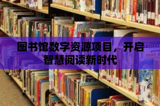 圖書館數字資源項目，開啟智慧閱讀新時代