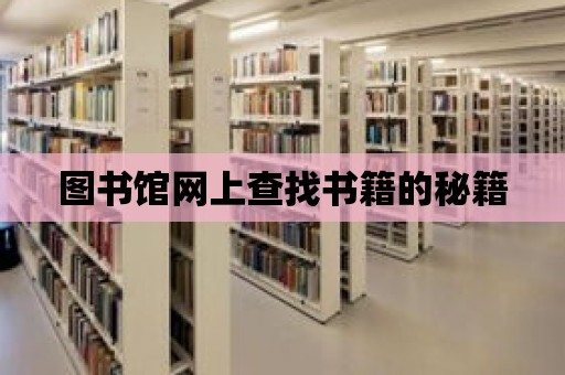 圖書館網上查找書籍的秘籍