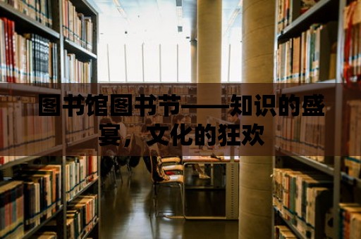 圖書館圖書節——知識的盛宴，文化的狂歡