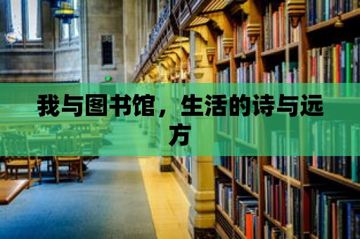 我與圖書館，生活的詩與遠方