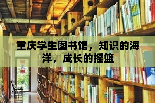 重慶學(xué)生圖書館，知識的海洋，成長的搖籃