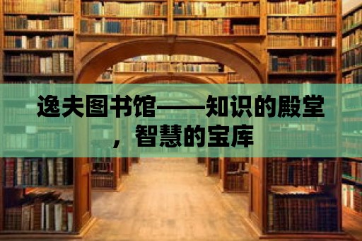 逸夫圖書館——知識的殿堂，智慧的寶庫