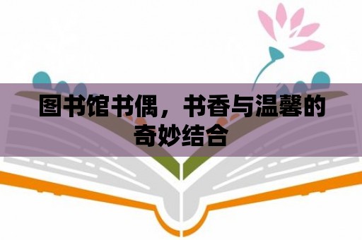 圖書館書偶，書香與溫馨的奇妙結合