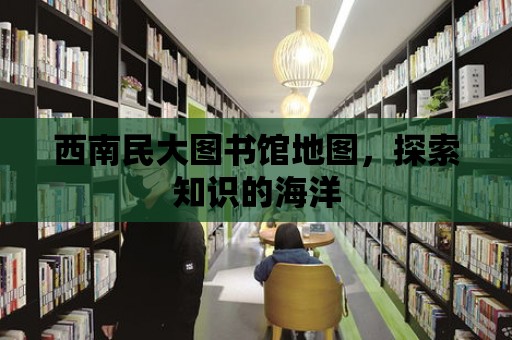 西南民大圖書館地圖，探索知識的海洋