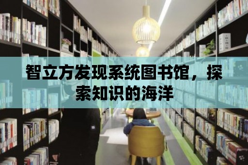 智立方發現系統圖書館，探索知識的海洋