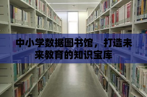 中小學數據圖書館，打造未來教育的知識寶庫