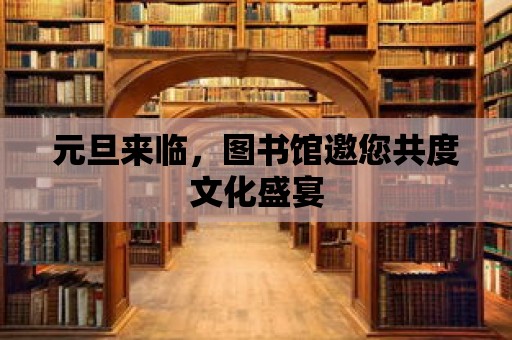 元旦來臨，圖書館邀您共度文化盛宴