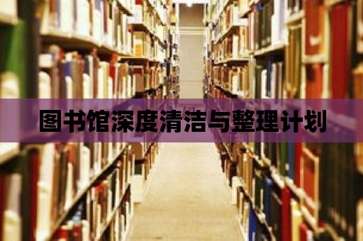 圖書館深度清潔與整理計劃