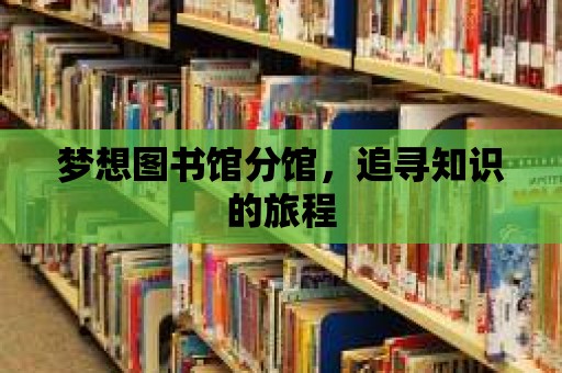 夢想圖書館分館，追尋知識的旅程