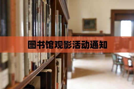 圖書館觀影活動通知