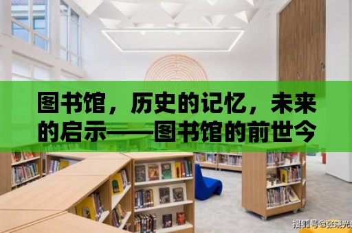 圖書館，歷史的記憶，未來的啟示——圖書館的前世今生