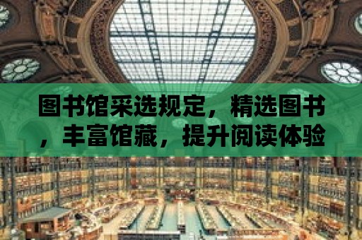 圖書館采選規定，精選圖書，豐富館藏，提升閱讀體驗