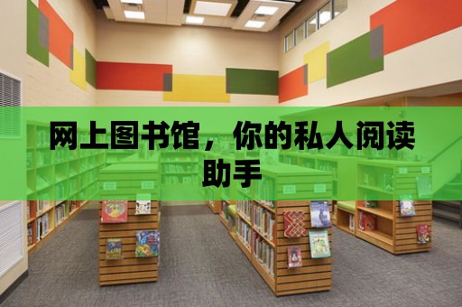 網上圖書館，你的私人閱讀助手