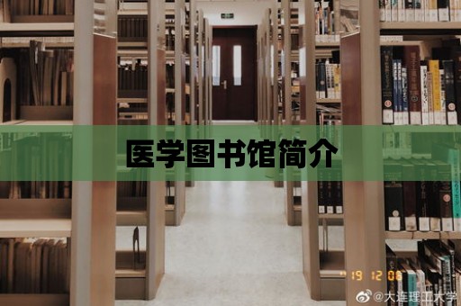 醫學圖書館簡介