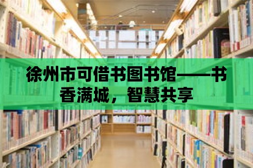 徐州市可借書圖書館——書香滿城，智慧共享