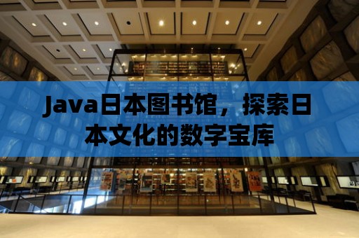 Java日本圖書館，探索日本文化的數(shù)字寶庫(kù)